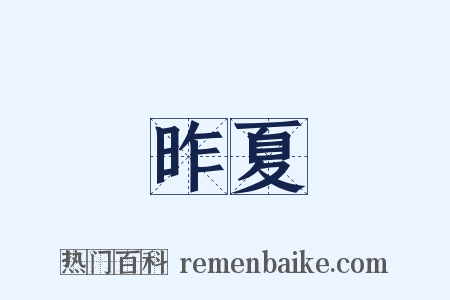 昨夏是什么意思的图片